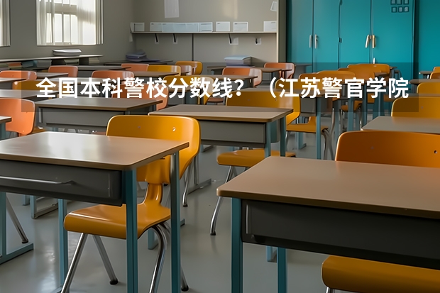 全国本科警校分数线？（江苏警官学院历年分数线）