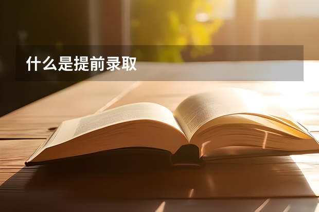 什么是提前录取