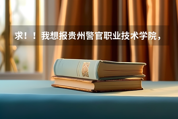求！！我想报贵州警官职业技术学院，但我的文化（文科）考得306，有希望被录取吗！急！！！
