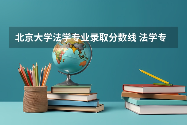 北京大学法学专业录取分数线 法学专业分数线