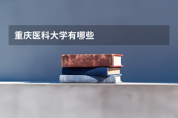 重庆医科大学有哪些