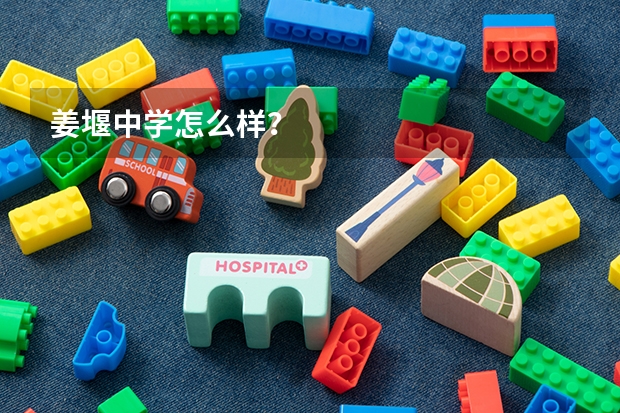 姜堰中学怎么样？