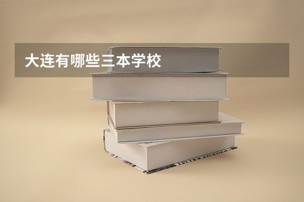 大连有哪些三本学校