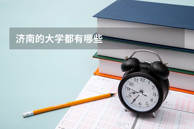 济南的大学都有哪些