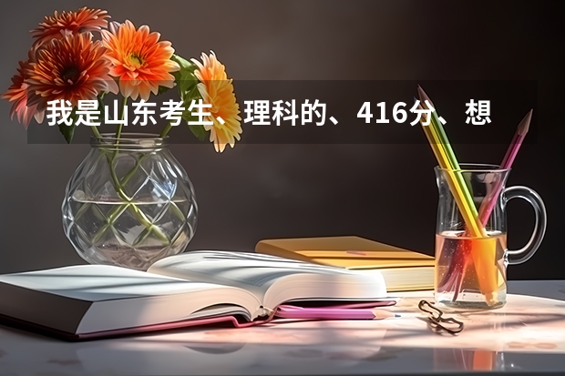 我是山东考生、理科的、416分、想学市场营销、 有好的公办二本院校吗？