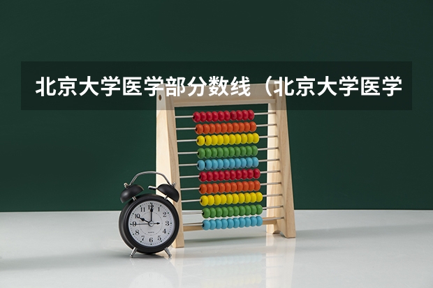 北京大学医学部分数线（北京大学医学部考研分数线）