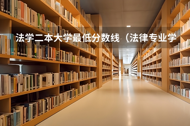 法学二本大学最低分数线（法律专业学校全国排名及分数线）