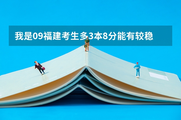 我是09福建考生多3本8分能有较稳的三本院校吗