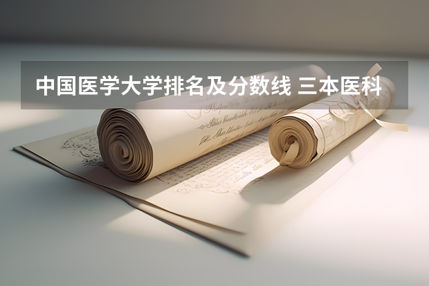 中国医学大学排名及分数线 三本医科大学排名及分数线