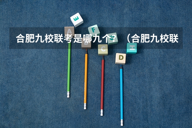 合肥九校联考是哪九个？（合肥九校联考哪几所）