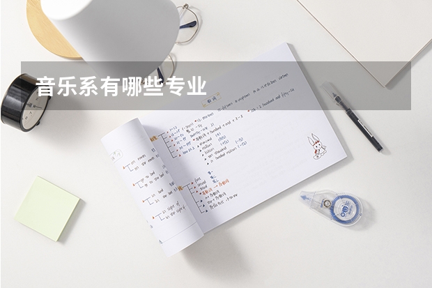 音乐系有哪些专业