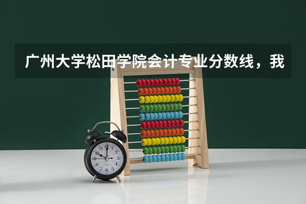 广州大学松田学院会计专业分数线，我想到时去转专业。不知道难不难？我是理科516分的（关于 上海交通大学材料科学与工程专业 以及转专业）