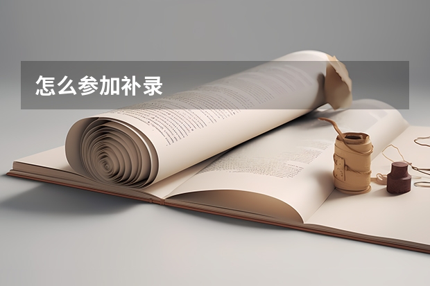 怎么参加补录