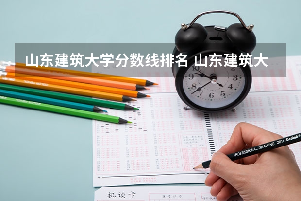 山东建筑大学分数线排名 山东建筑大学专科分数线 紧急