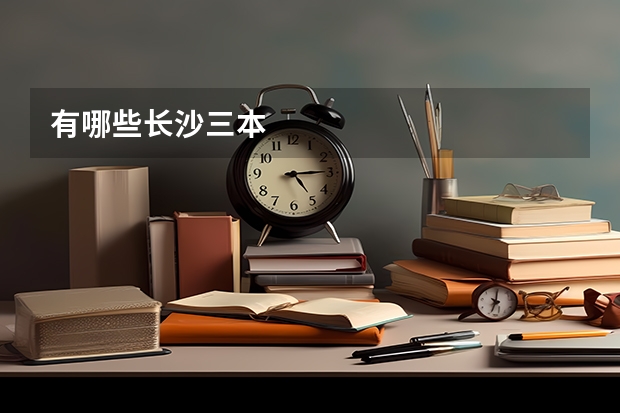 有哪些长沙三本