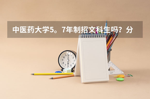 中医药大学5。7年制招文科生吗？分数线有多少不同