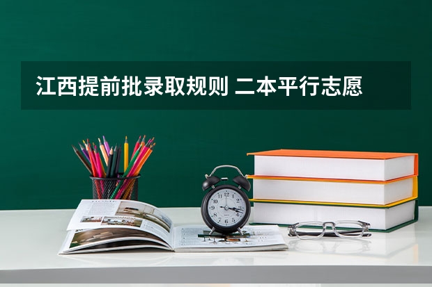 江西提前批录取规则 二本平行志愿 只填二本的区域么 ？其他提前批次不用填么 ？