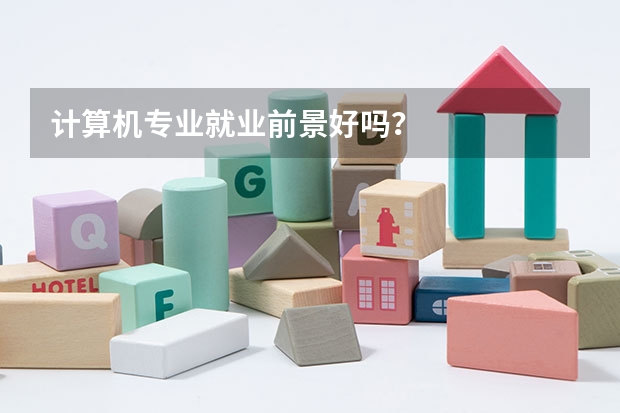 计算机专业就业前景好吗？