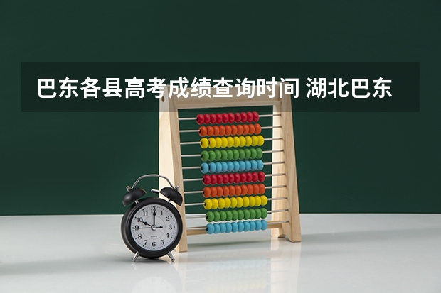 巴东各县高考成绩查询时间 湖北巴东(一中)高考名次