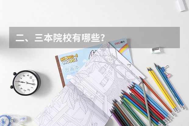 二、三本院校有哪些？