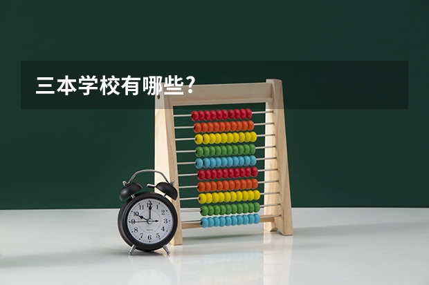 三本学校有哪些?