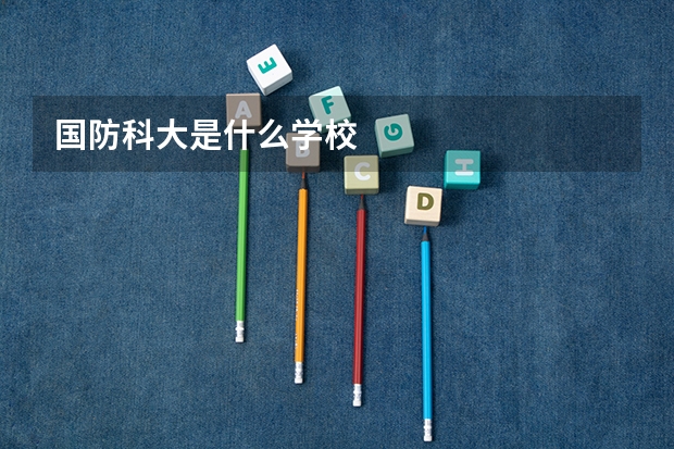 国防科大是什么学校