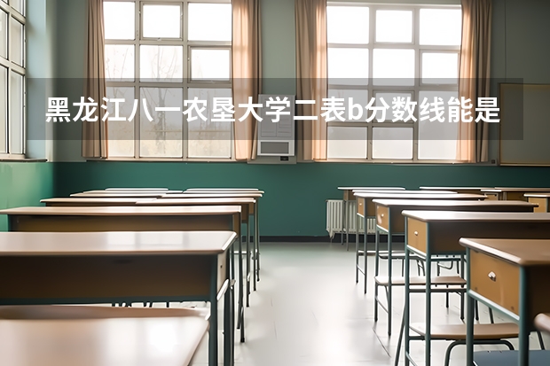 黑龙江八一农垦大学二表b分数线能是多少