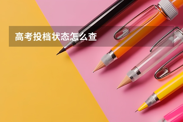 高考投档状态怎么查