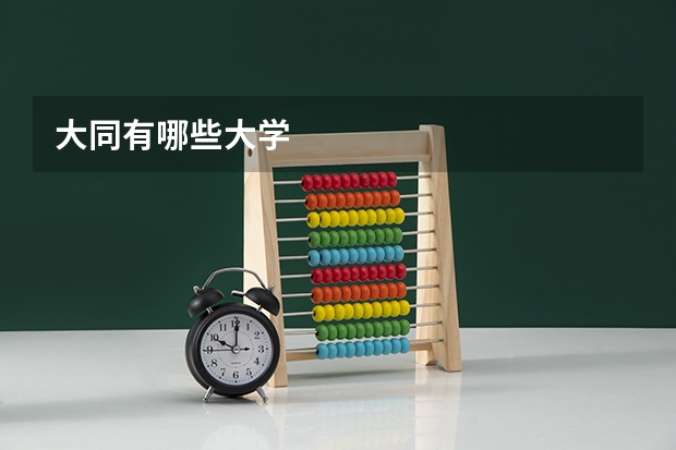大同有哪些大学