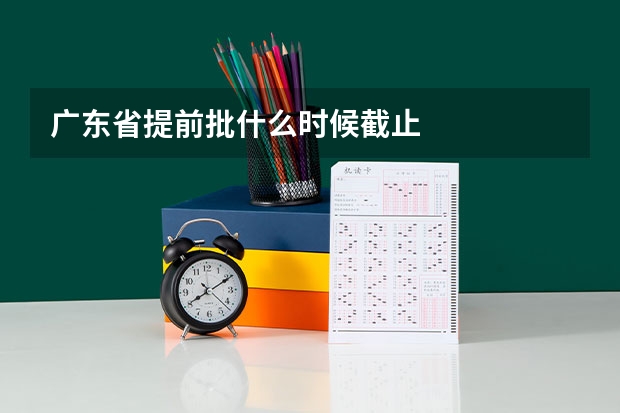 广东省提前批什么时候截止