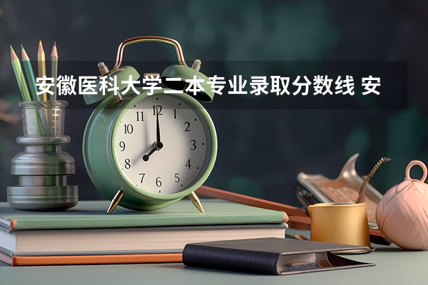 安徽医科大学二本专业录取分数线 安徽各大学09年录取分数线