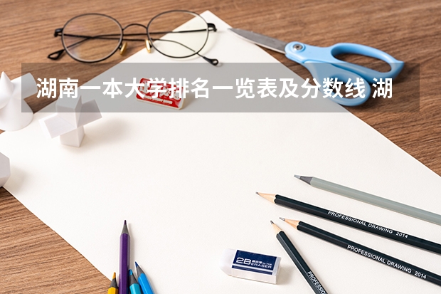 湖南一本大学排名一览表及分数线 湖南985录取分数线