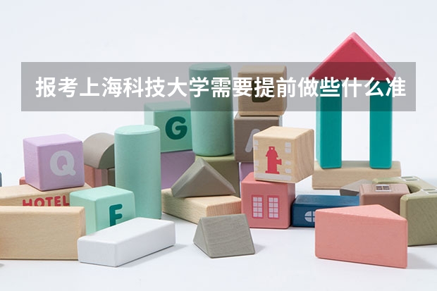报考上海科技大学需要提前做些什么准备？