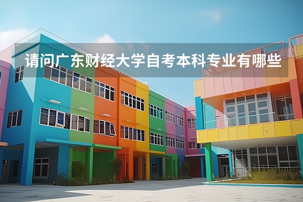 请问广东财经大学自考本科专业有哪些？