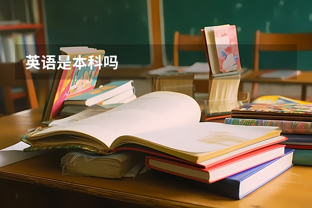 英语是本科吗