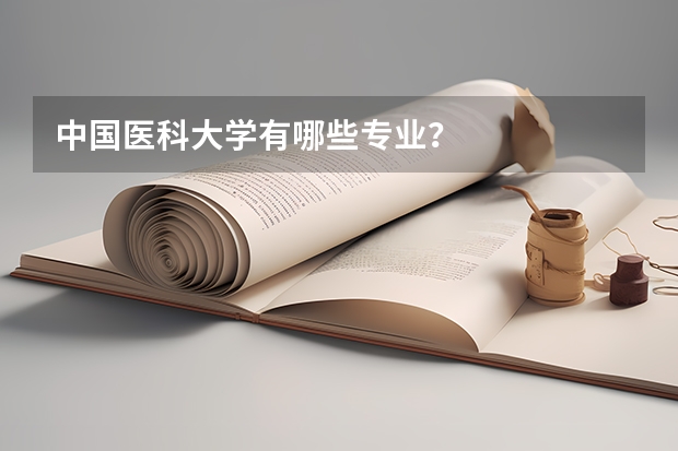 中国医科大学有哪些专业？