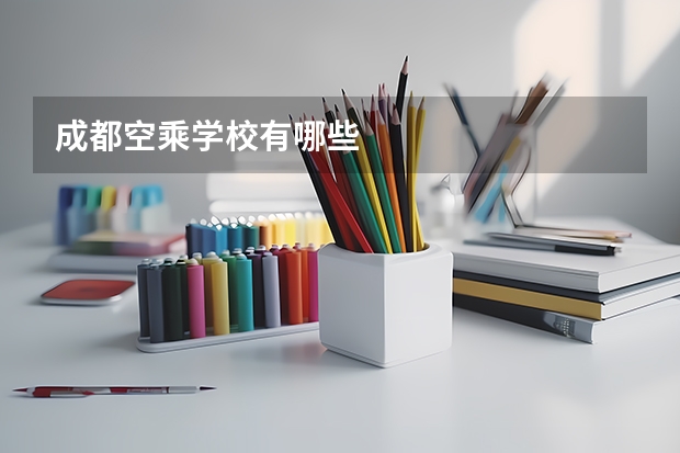 成都空乘学校有哪些