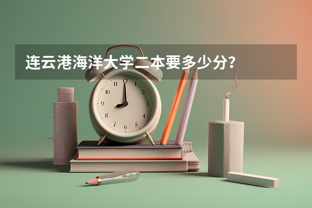 连云港海洋大学二本要多少分?