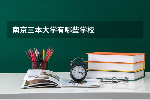 南京三本大学有哪些学校