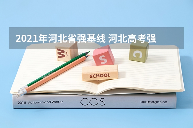 2021年河北省强基线 河北高考强基分数线