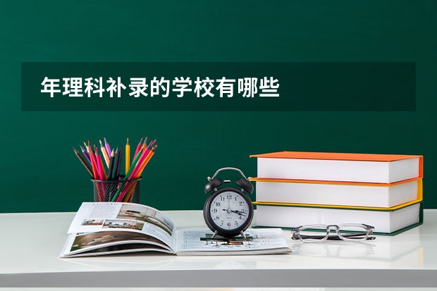  年理科补录的学校有哪些