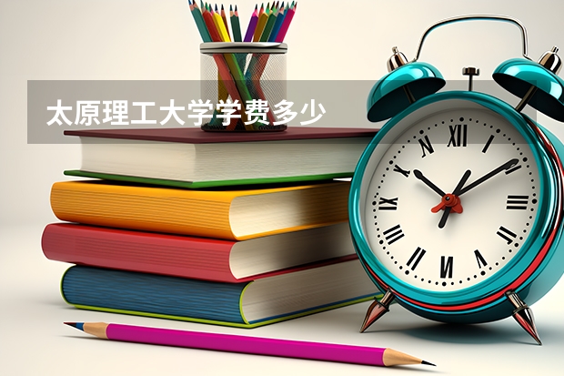 太原理工大学学费多少