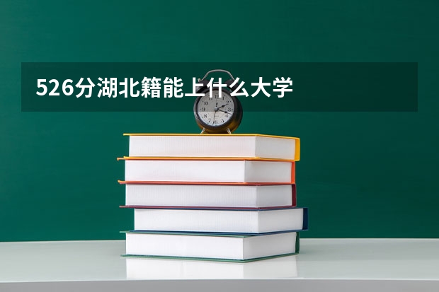 526分湖北籍能上什么大学