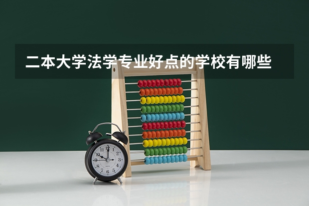 二本大学法学专业好点的学校有哪些