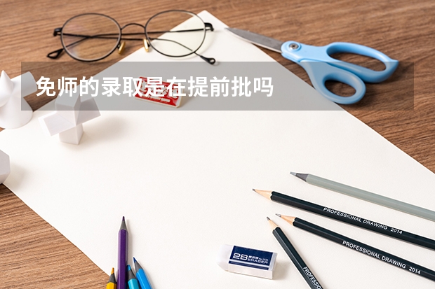 免师的录取是在提前批吗