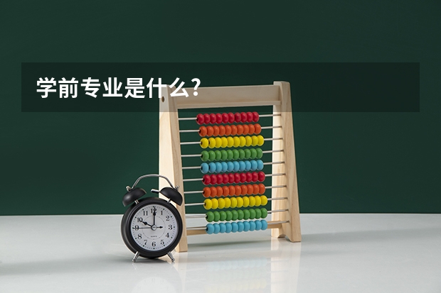 学前专业是什么?