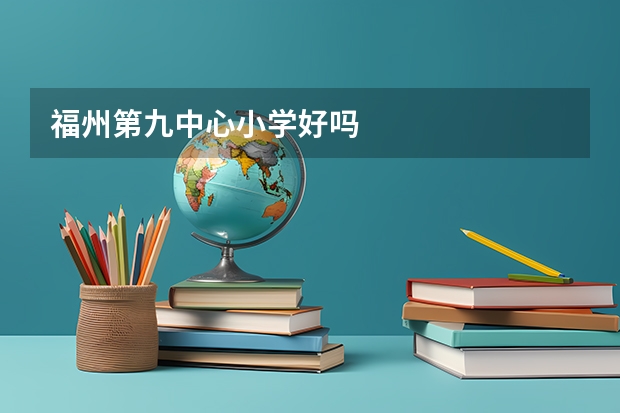福州第九中心小学好吗