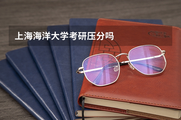 上海海洋大学考研压分吗