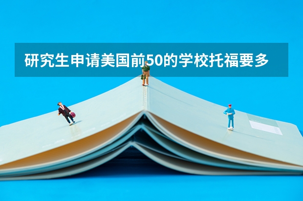 研究生申请美国前50的学校托福要多少分