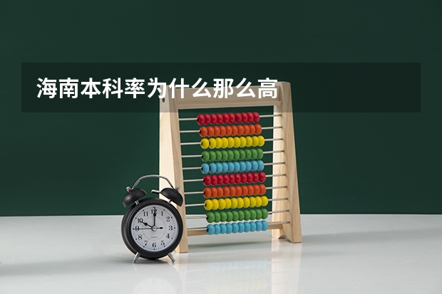 海南本科率为什么那么高